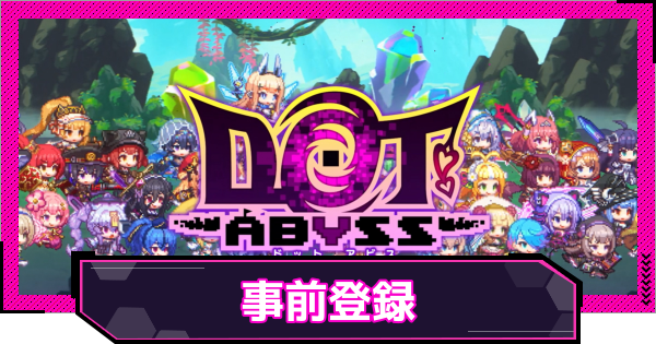 【ドットアビス】配信日(リリース)はいつ？｜事前登録情報