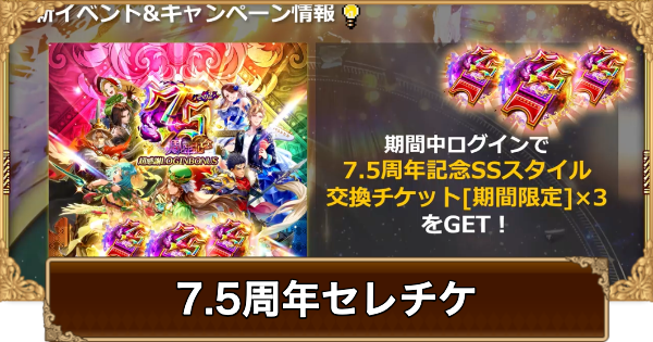 【ロマサガRS】7.5周年セレチケの交換おすすめスタイル【ロマサガ リユニバース】