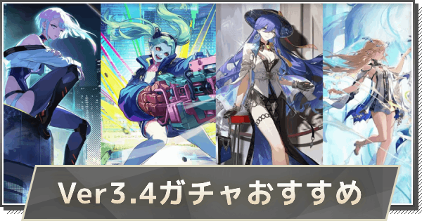 【鳴潮】Ver3.4ガチャは誰を引くべき？｜おすすめキャラ