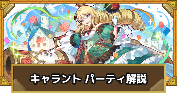 【サモンズボード】キャラントパーティの組み方とおすすめサブ