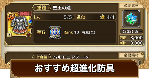 【ロマサガRS】超進化おすすめ防具 | SSS防具一覧【ロマサガ リユニバース】