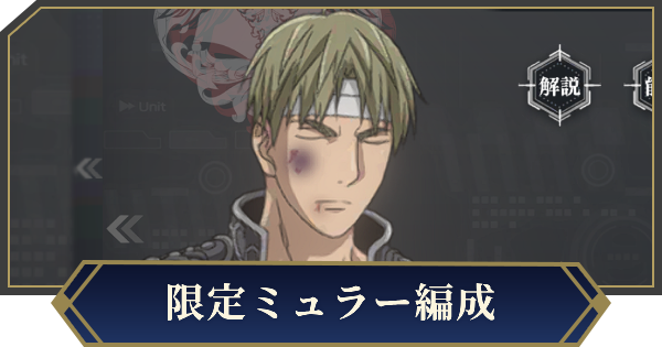 【ノイサガ】限定ミュラーを採用したおすすめ編成【銀河英雄伝説 Die Neue Saga】