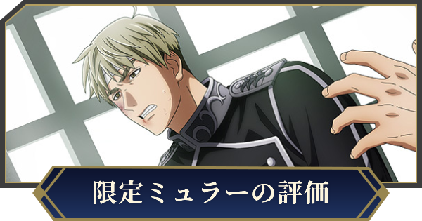 【ノイサガ】ナイトハルト・ミュラー（大神オーディンも照覧あれ！）の評価とスキル【銀河英雄伝説 Die Neue Saga】