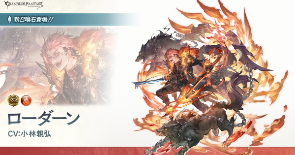 【グラブル】ローダーン(召喚石)の評価/性能まとめ【グランブルーファンタジー】
