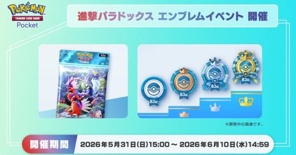 【ポケポケ】進撃パラドックスエンブレムイベントの攻略と報酬【ポケモンカードアプリ】
