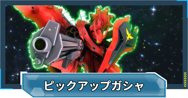 【Gジェネエターナル】ナイチンゲール&&nu;ガンダムガチャは引くべき？【ジージェネレーションエターナル】