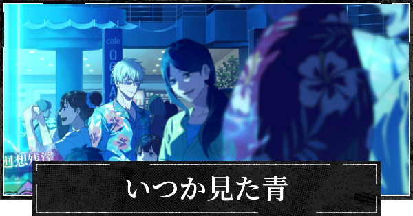 【ファンパレ】いつか見た青の評価とスキル【呪術廻戦ファントムパレード】
