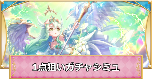 【プリコネR】プレシア(ヴァルキュリア)の1点狙いガチャシミュレーター【プリンセスコネクト】