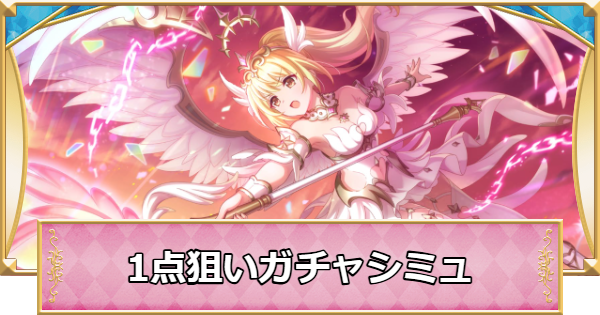 【プリコネR】クリア(ヴァルキュリア)の1点狙いガチャシミュレーター【プリンセスコネクト】