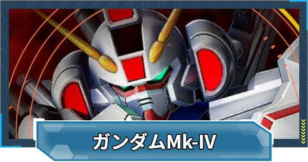 【Gジェネエターナル】ガンダムMk-IV(レベル8)の攻略とおすすめ編成【ジージェネレーションエターナル】