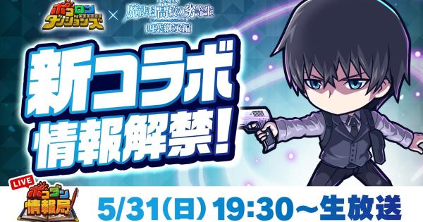 【ポコダン】2026年5月31日の公式生放送情報まとめ【ポコロンダンジョンズ】