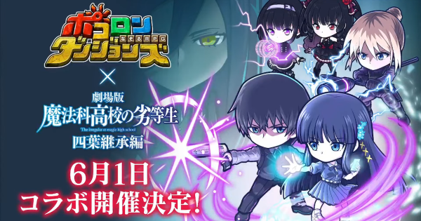 【ポコダン】魔法科高校の劣等生コラボ攻略まとめ【ポコロンダンジョンズ】
