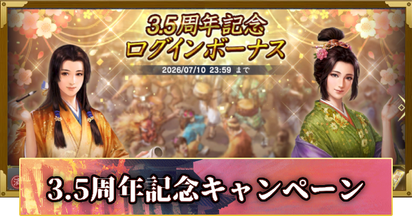 【信長の野望 覇道】3.5周年記念キャンペーン