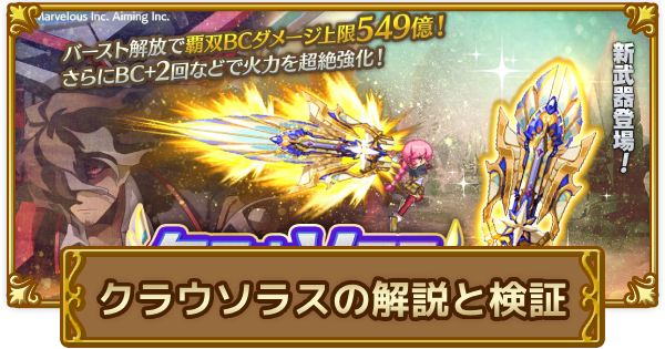 【ログレス】クラウソラスの解説と検証【剣と魔法のログレス いにしえの女神】