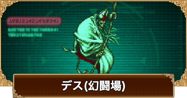 【ロマサガRS】デス(幻闘場)の攻略とおすすめキャラ【ロマサガ リユニバース】