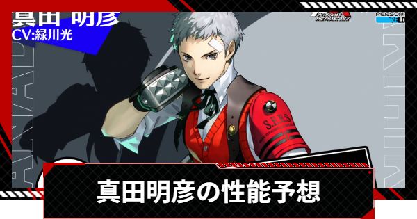 【ペルソナ5X】真田明彦の性能予想 | いつ実装？【P5X】