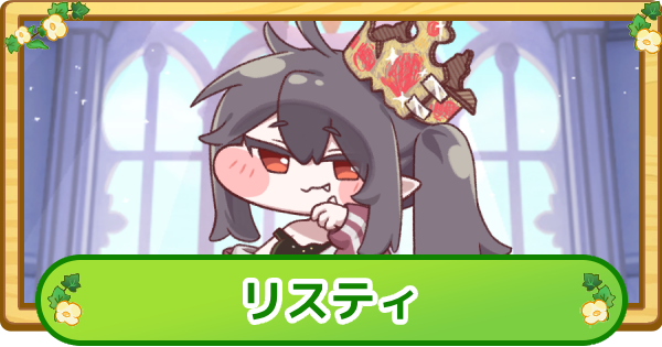 【トリッカル】リスティの性能と評価【もちもちほっぺ大作戦】