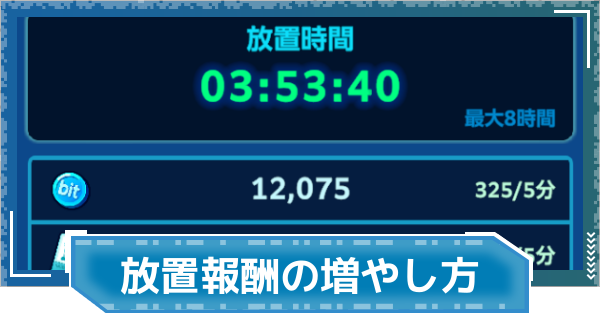 【デジモンUP】放置報酬の増やし方と仕組み