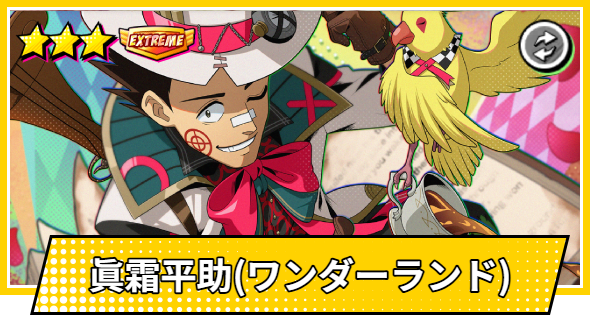 【サカパズ】眞霜平助(ワンダーランド)の評価【SAKAMOTO DAYS デンジャラスパズル】