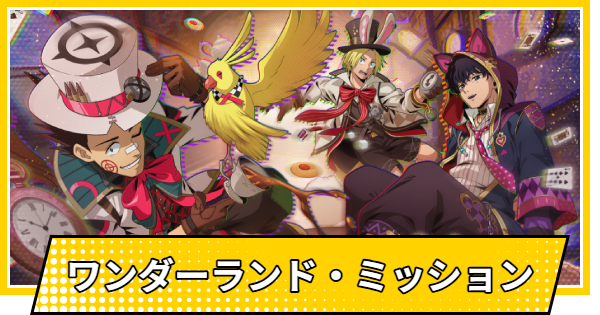 【サカパズ】ワンダーランド・ミッションの評価【SAKAMOTO DAYS デンジャラスパズル】