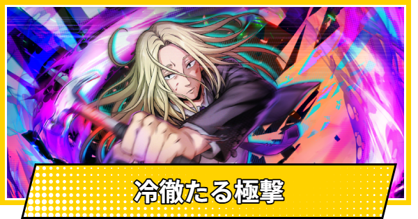 【サカパズ】冷徹たる極撃の評価【SAKAMOTO DAYS デンジャラスパズル】