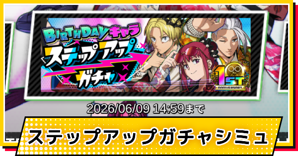 【サカパズ】BIRTHDAYキャラステップアップガチャシミュレーター【SAKAMOTO DAYS デンジャラスパズル】