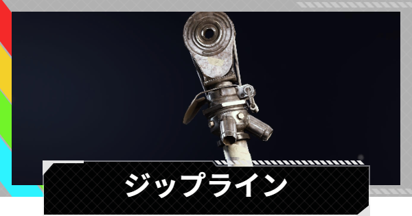 【ARC Raiders】ジップラインの使い方と基本情報｜アイテム情報【アークレイダース】