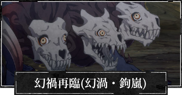 【ファンパレ】【第1回】幻禍再臨(幻渦・鉤嵐)の攻略【呪術廻戦ファントムパレード】