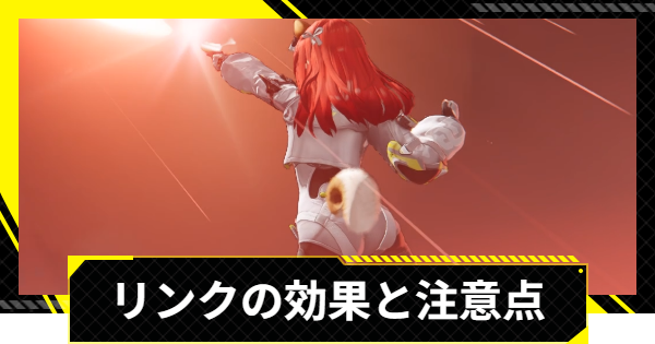 【エンドフィールド】リンクの効果と重ねがけ【アークナイツ】