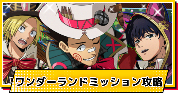 【サカパズ】ワンダーランドミッション攻略【SAKAMOTO DAYS デンジャラスパズル】
