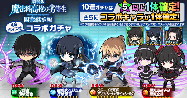 【ポコダン】魔法科高校の劣等生コラボガチャは引くべき？【ポコロンダンジョンズ】