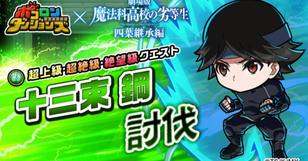 【ポコダン】十三束鋼討伐の攻略情報【ポコロンダンジョンズ】