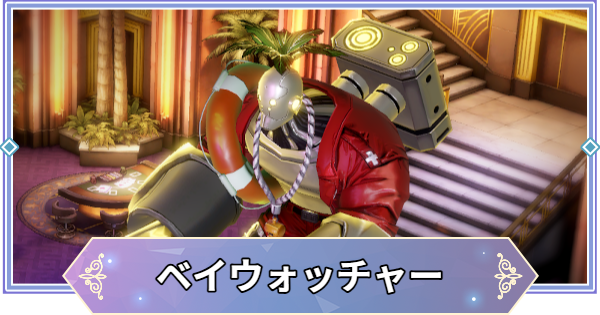 【ブラウンダスト2】ベイウォッチャー(光)の攻略とおすすめ編成【ブラダス2】