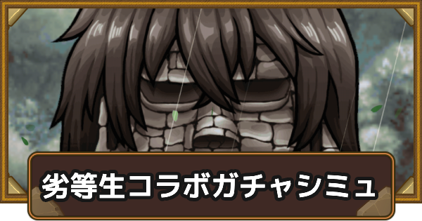 【ポコダン】魔法科高校の劣等生コラボガチャシミュレーター【ポコロンダンジョンズ】