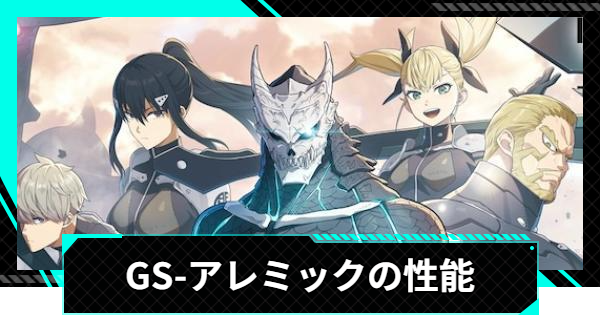 【怪獣8号ゲーム】GS-アレミックの性能と入手方法【怪獣8G】