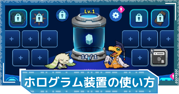 【デジモンUP】ホログラム装置のレベル上げと使い方