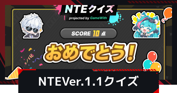【NTE】Ver.1.1リリース記念！NTEクイズキャンペーン【ネバエバ】