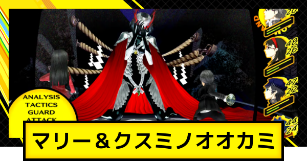 【ペルソナ4ゴールデン】マリー&クスミノオオカミの攻略とおすすめペルソナ・編成【P4G】