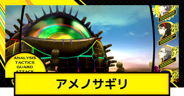 ペルソナ4ゴールデン】足立透&アメノサギリの攻略とおすすめペルソナ