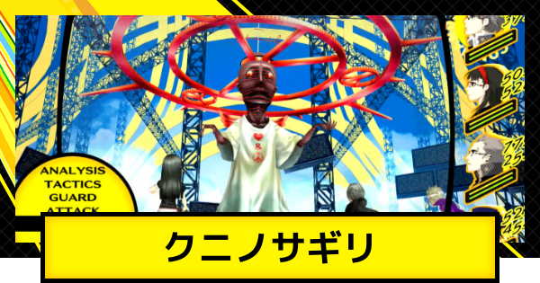 ペルソナ4 ワングランデ ペルソナ4ゴールデン】クニノサギリの攻略とおすすめペルソナ・編成