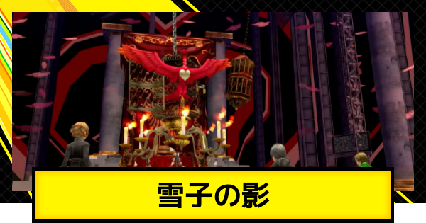 【ペルソナ4ゴールデン】雪子の影の攻略とおすすめペルソナ・編成【P4G】