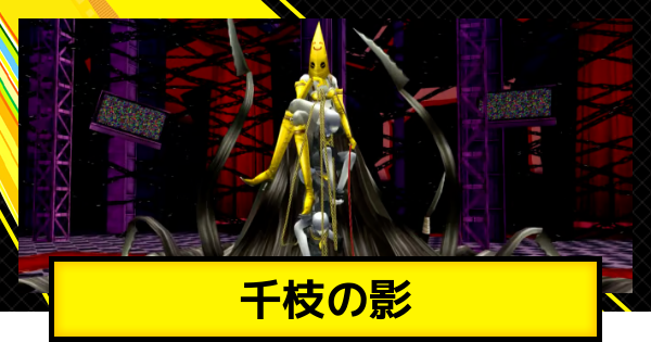 ペルソナ4ゴールデン】千枝の影の攻略とおすすめペルソナ・編成【P4G