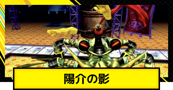 【ペルソナ4ゴールデン】陽介の影の攻略とおすすめペルソナ【P4G】