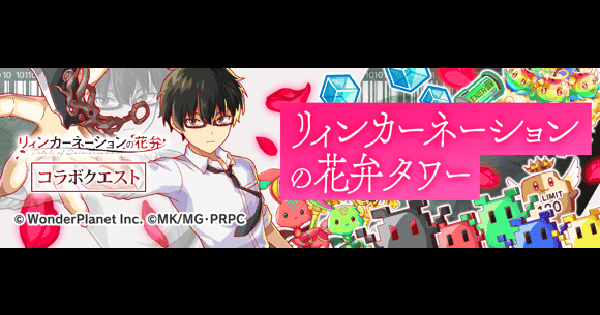 【クラフィ】リィンカーネーションの花弁タワー最上階攻略【クラッシュフィーバー】