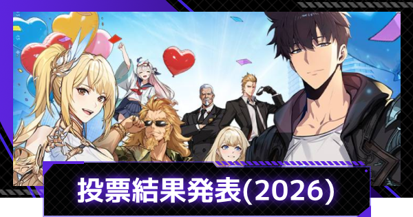 【俺アラ】キャラ投票の結果発表まとめ【俺だけレベルアップな件：ARISE】