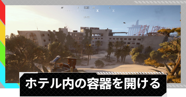 【ARC Raiders】ホテルの中の容器を開ける｜トライアル攻略【アークレイダース】