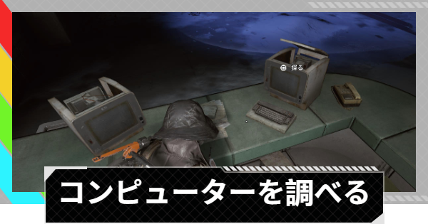 【ARC Raiders】コンピューターを調べる｜トライアル攻略【アークレイダース】