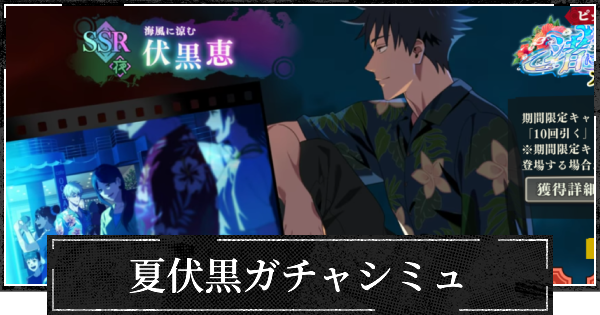 ピックアップ水着伏黒ガチャシミュレーター
