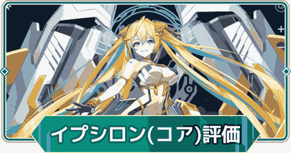 【アウタープレーン】イプシロン(コアフュージョン)の性能評価とスキル・おすすめ装備【アウプレ】
