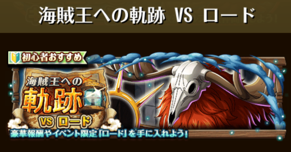 【トレクル】海賊王への軌跡vsロード｜2026年6月【ワンピース トレジャークルーズ】
